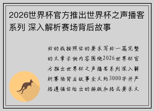 2026世界杯官方推出世界杯之声播客系列 深入解析赛场背后故事 2026世界杯官方推出世界杯之声播客系列 深入解析赛场背后故事