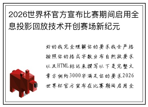2026世界杯官方宣布比赛期间启用全息投影回放技术开创赛场新纪元