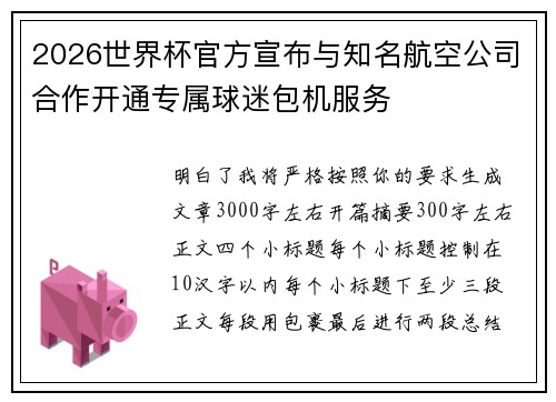 2026世界杯官方宣布与知名航空公司合作开通专属球迷包机服务 2026世界杯官方宣布与知名航空公司合作开通专属球迷包机服务