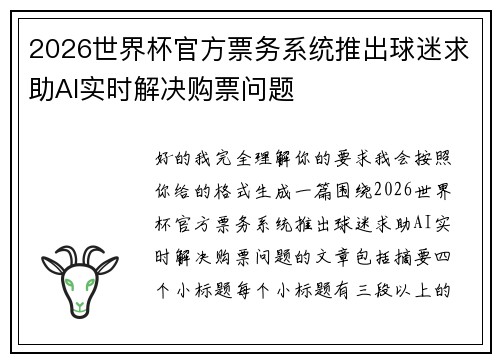 2026世界杯官方票务系统推出球迷求助AI实时解决购票问题 2026世界杯官方票务系统推出球迷求助AI实时解决购票问题
