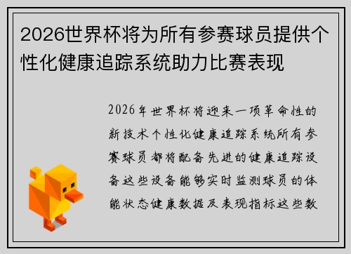 2026世界杯将为所有参赛球员提供个性化健康追踪系统助力比赛表现 2026世界杯将为所有参赛球员提供个性化健康追踪系统助力比赛表现