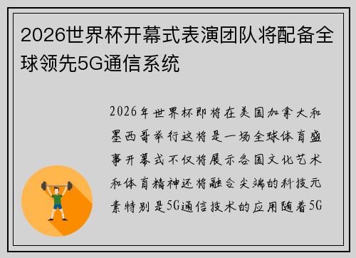 2026世界杯开幕式表演团队将配备全球领先5G通信系统 2026世界杯开幕式表演团队将配备全球领先5G通信系统