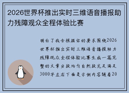 2026世界杯推出实时三维语音播报助力残障观众全程体验比赛 2026世界杯推出实时三维语音播报助力残障观众全程体验比赛