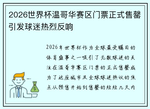 2026世界杯温哥华赛区门票正式售罄引发球迷热烈反响 2026世界杯温哥华赛区门票正式售罄引发球迷热烈反响