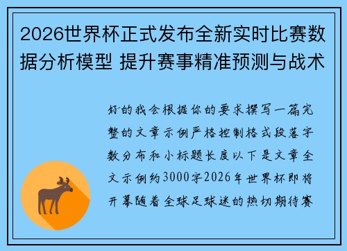 2026世界杯正式发布全新实时比赛数据分析模型 提升赛事精准预测与战术研究 2026世界杯正式发布全新实时比赛数据分析模型 提升赛事精准预测与战术研究