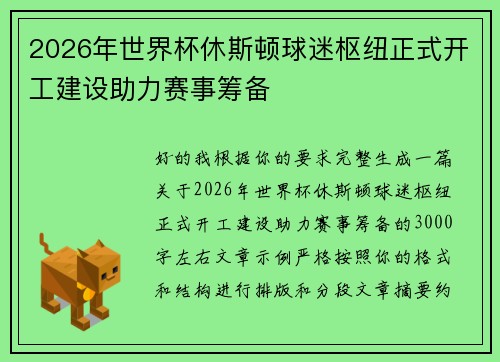 2026年世界杯休斯顿球迷枢纽正式开工建设助力赛事筹备 2026年世界杯休斯顿球迷枢纽正式开工建设助力赛事筹备