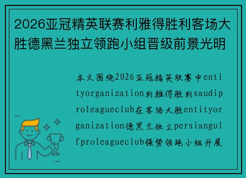 2026亚冠精英联赛利雅得胜利客场大胜德黑兰独立领跑小组晋级前景光明 2026亚冠精英联赛利雅得胜利客场大胜德黑兰独立领跑小组晋级前景光明