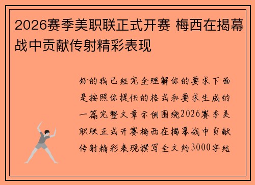 2026赛季美职联正式开赛 梅西在揭幕战中贡献传射精彩表现 2026赛季美职联正式开赛 梅西在揭幕战中贡献传射精彩表现