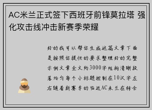 AC米兰正式签下西班牙前锋莫拉塔 强化攻击线冲击新赛季荣耀 AC米兰正式签下西班牙前锋莫拉塔 强化攻击线冲击新赛季荣耀