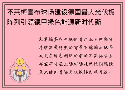 不莱梅宣布球场建设德国最大光伏板阵列引领德甲绿色能源新时代新 不莱梅宣布球场建设德国最大光伏板阵列引领德甲绿色能源新时代新
