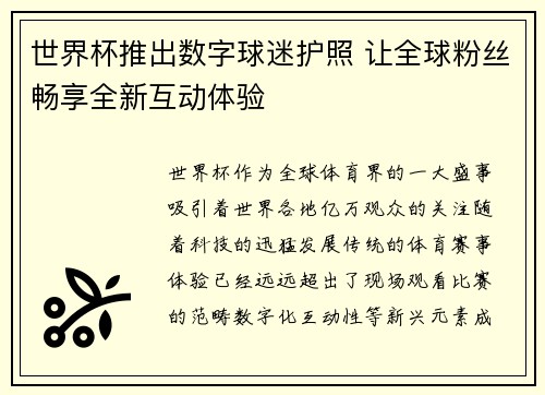 世界杯推出数字球迷护照 让全球粉丝畅享全新互动体验 世界杯推出数字球迷护照 让全球粉丝畅享全新互动体验