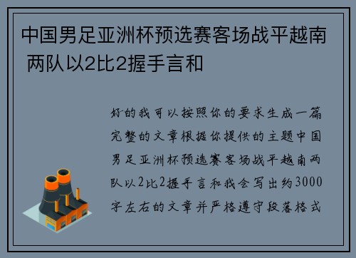 中国男足亚洲杯预选赛客场战平越南 两队以2比2握手言和 中国男足亚洲杯预选赛客场战平越南 两队以2比2握手言和