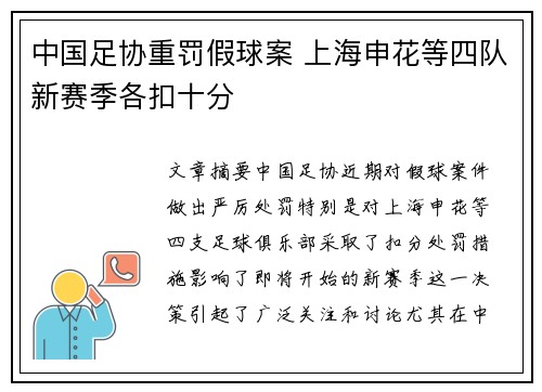 中国足协重罚假球案 上海申花等四队新赛季各扣十分 中国足协重罚假球案 上海申花等四队新赛季各扣十分