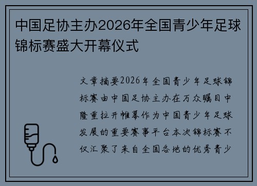 中国足协主办2026年全国青少年足球锦标赛盛大开幕仪式 中国足协主办2026年全国青少年足球锦标赛盛大开幕仪式