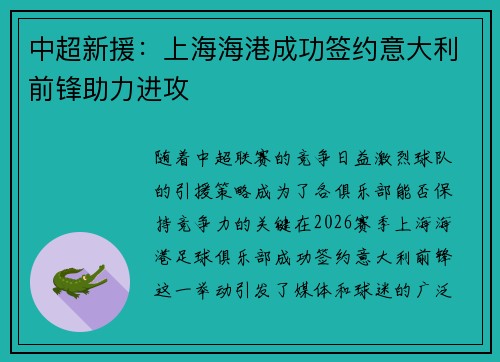 中超新援:上海海港成功签约意大利前锋助力进攻 中超新援:上海海港成功签约意大利前锋助力进攻