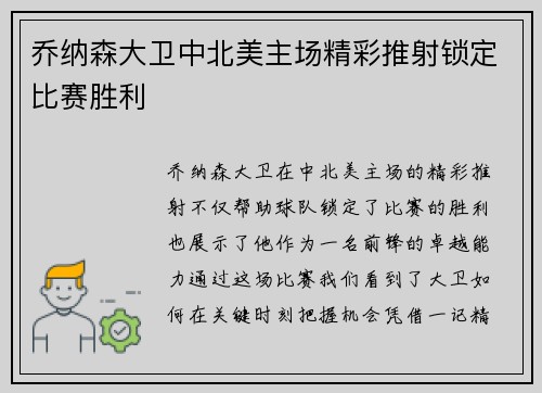 乔纳森大卫中北美主场精彩推射锁定比赛胜利 乔纳森大卫中北美主场精彩推射锁定比赛胜利