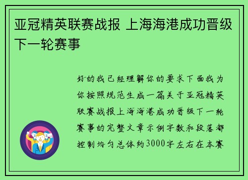 亚冠精英联赛战报 上海海港成功晋级下一轮赛事 亚冠精英联赛战报 上海海港成功晋级下一轮赛事