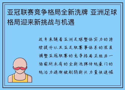 亚冠联赛竞争格局全新洗牌 亚洲足球格局迎来新挑战与机遇 亚冠联赛竞争格局全新洗牌 亚洲足球格局迎来新挑战与机遇