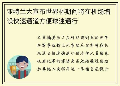 亚特兰大宣布世界杯期间将在机场增设快速通道方便球迷通行 亚特兰大宣布世界杯期间将在机场增设快速通道方便球迷通行