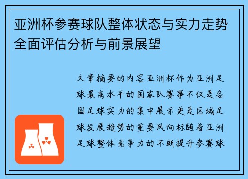 亚洲杯参赛球队整体状态与实力走势全面评估分析与前景展望 亚洲杯参赛球队整体状态与实力走势全面评估分析与前景展望