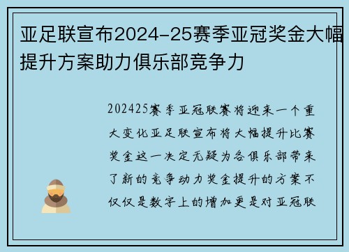 亚足联宣布2024-25赛季亚冠奖金大幅提升方案助力俱乐部竞争力 亚足联宣布2024-25赛季亚冠奖金大幅提升方案助力俱乐部竞争力