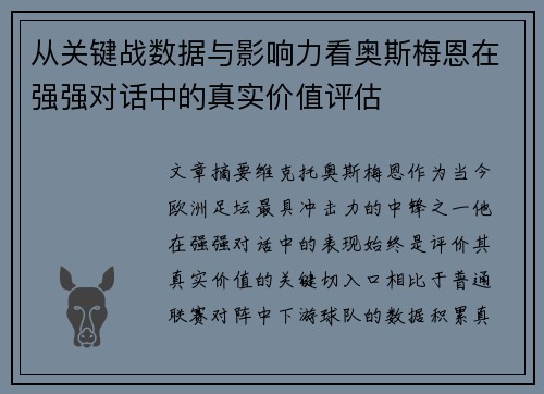 从关键战数据与影响力看奥斯梅恩在强强对话中的真实价值评估 从关键战数据与影响力看奥斯梅恩在强强对话中的真实价值评估