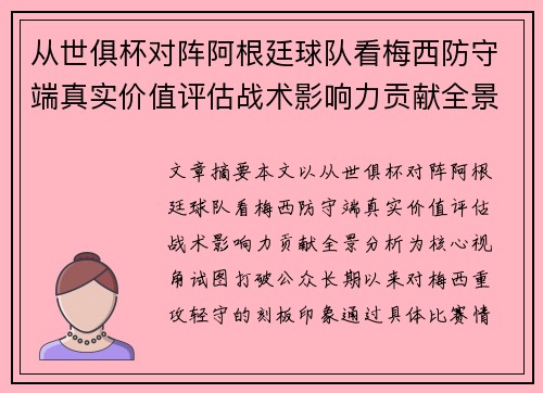 从世俱杯对阵阿根廷球队看梅西防守端真实价值评估战术影响力贡献全景分析 从世俱杯对阵阿根廷球队看梅西防守端真实价值评估战术影响力贡献全景分析