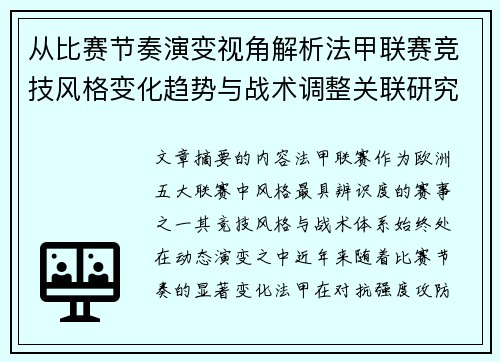 从比赛节奏演变视角解析法甲联赛竞技风格变化趋势与战术调整关联研究 从比赛节奏演变视角解析法甲联赛竞技风格变化趋势与战术调整关联研究