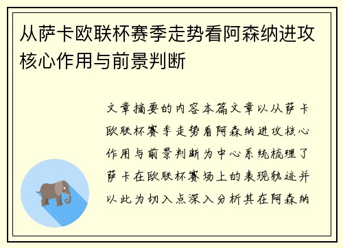 从萨卡欧联杯赛季走势看阿森纳进攻核心作用与前景判断 从萨卡欧联杯赛季走势看阿森纳进攻核心作用与前景判断