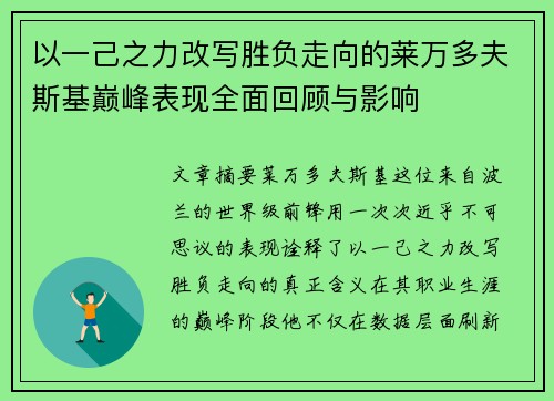 以一己之力改写胜负走向的莱万多夫斯基巅峰表现全面回顾与影响 以一己之力改写胜负走向的莱万多夫斯基巅峰表现全面回顾与影响