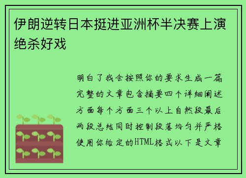 伊朗逆转日本挺进亚洲杯半决赛上演绝杀好戏 伊朗逆转日本挺进亚洲杯半决赛上演绝杀好戏