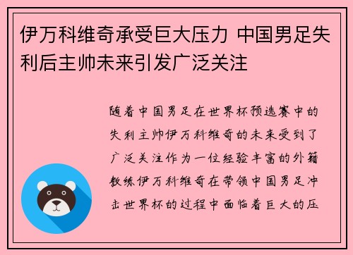 伊万科维奇承受巨大压力 中国男足失利后主帅未来引发广泛关注 伊万科维奇承受巨大压力 中国男足失利后主帅未来引发广泛关注