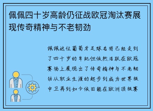 佩佩四十岁高龄仍征战欧冠淘汰赛展现传奇精神与不老韧劲 佩佩四十岁高龄仍征战欧冠淘汰赛展现传奇精神与不老韧劲