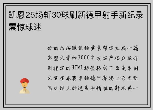 凯恩25场斩30球刷新德甲射手新纪录震惊球迷 凯恩25场斩30球刷新德甲射手新纪录震惊球迷