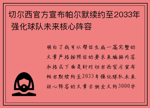 切尔西官方宣布帕尔默续约至2033年 强化球队未来核心阵容 切尔西官方宣布帕尔默续约至2033年 强化球队未来核心阵容