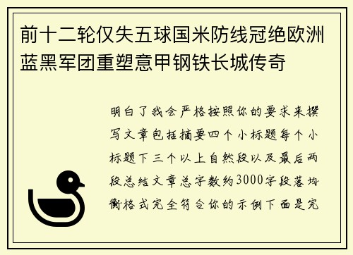 前十二轮仅失五球国米防线冠绝欧洲蓝黑军团重塑意甲钢铁长城传奇 前十二轮仅失五球国米防线冠绝欧洲蓝黑军团重塑意甲钢铁长城传奇
