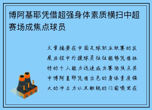博阿基耶凭借超强身体素质横扫中超赛场成焦点球员