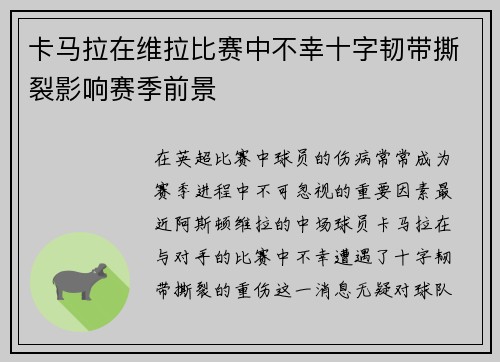 卡马拉在维拉比赛中不幸十字韧带撕裂影响赛季前景