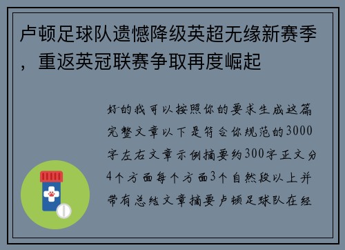 卢顿足球队遗憾降级英超无缘新赛季,重返英冠联赛争取再度崛起 卢顿足球队遗憾降级英超无缘新赛季,重返英冠联赛争取再度崛起