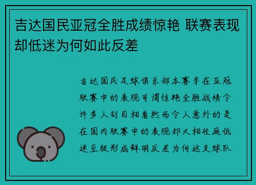 吉达国民亚冠全胜成绩惊艳 联赛表现却低迷为何如此反差 吉达国民亚冠全胜成绩惊艳 联赛表现却低迷为何如此反差