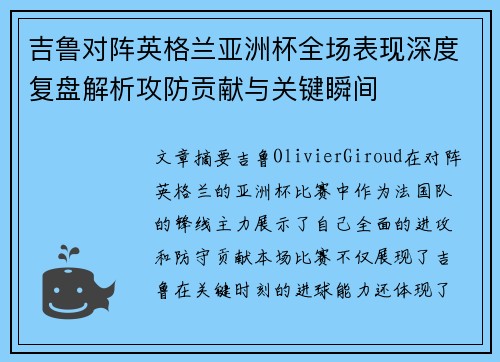 吉鲁对阵英格兰亚洲杯全场表现深度复盘解析攻防贡献与关键瞬间 吉鲁对阵英格兰亚洲杯全场表现深度复盘解析攻防贡献与关键瞬间