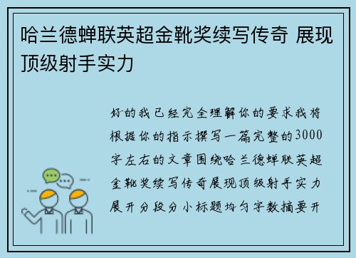 哈兰德蝉联英超金靴奖续写传奇 展现顶级射手实力 哈兰德蝉联英超金靴奖续写传奇 展现顶级射手实力