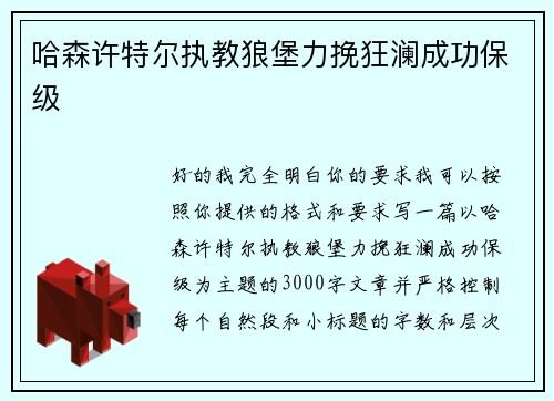 哈森许特尔执教狼堡力挽狂澜成功保级