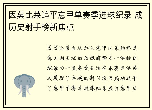 因莫比莱追平意甲单赛季进球纪录 成历史射手榜新焦点 因莫比莱追平意甲单赛季进球纪录 成历史射手榜新焦点