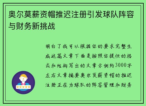 奥尔莫薪资帽推迟注册引发球队阵容与财务新挑战
