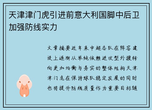 天津津门虎引进前意大利国脚中后卫加强防线实力