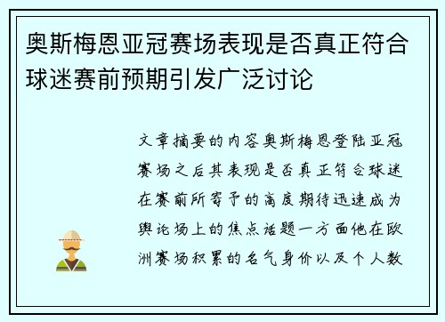奥斯梅恩亚冠赛场表现是否真正符合球迷赛前预期引发广泛讨论