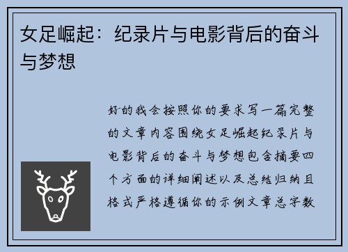 女足崛起：纪录片与电影背后的奋斗与梦想