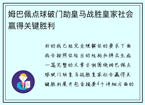 姆巴佩点球破门助皇马战胜皇家社会赢得关键胜利