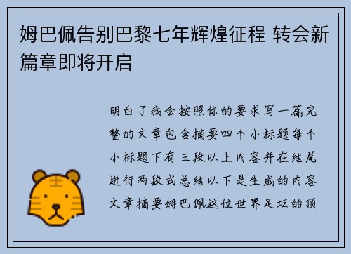 姆巴佩告别巴黎七年辉煌征程 转会新篇章即将开启